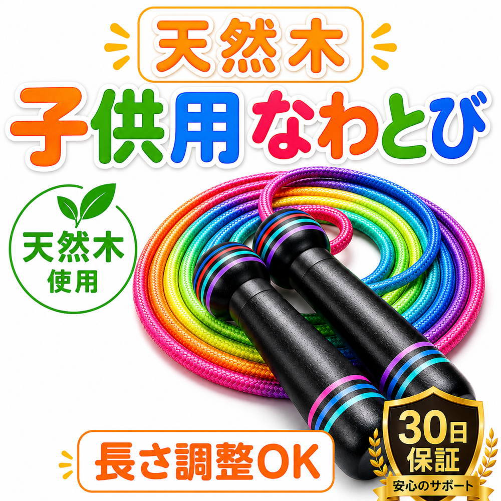 乐天商城 - 【天然木グリップ】子供用 縄跳び 幼児 小学生用 天然木グリップ 長さ調整可 軽量 運動会【メーカー30日保証付き】