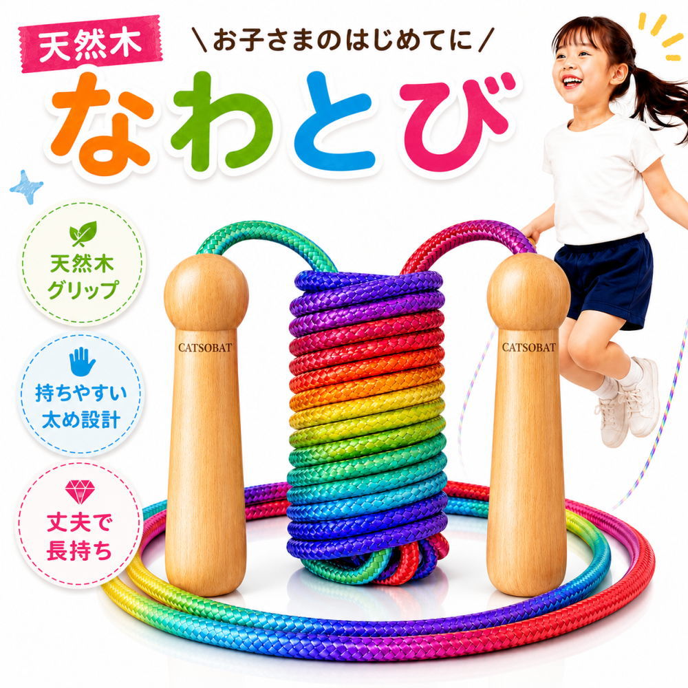 樂天商城 - 【天然木使用】縄跳び 子供用 幼児 小学生 持ちやすいグリップ 長さ調整可能 初心者 練習用【メーカー30日保証付き】