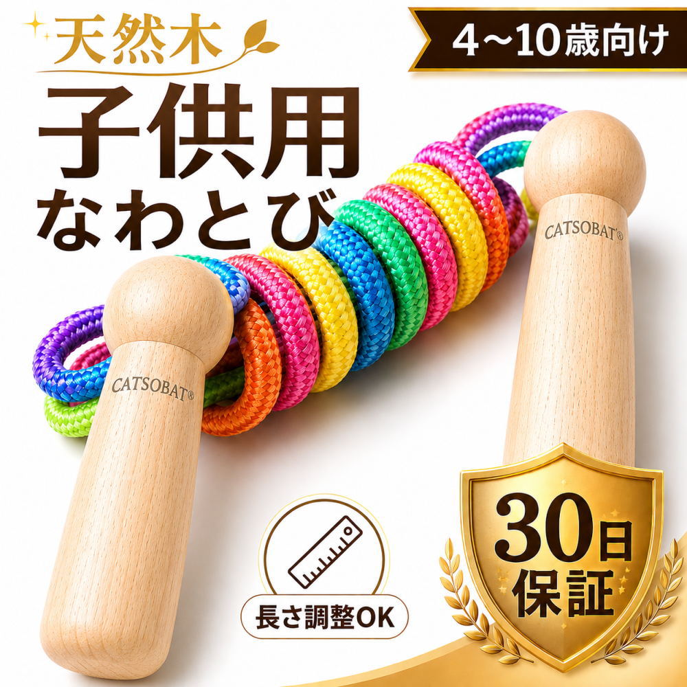 乐天商城 - 【天然木使用】子供 縄跳び 天然木グリップ 幼児 小学生用 長さ調整可能 体育 授業 ダイエット 運動不足解消【メーカー30日保証付き】