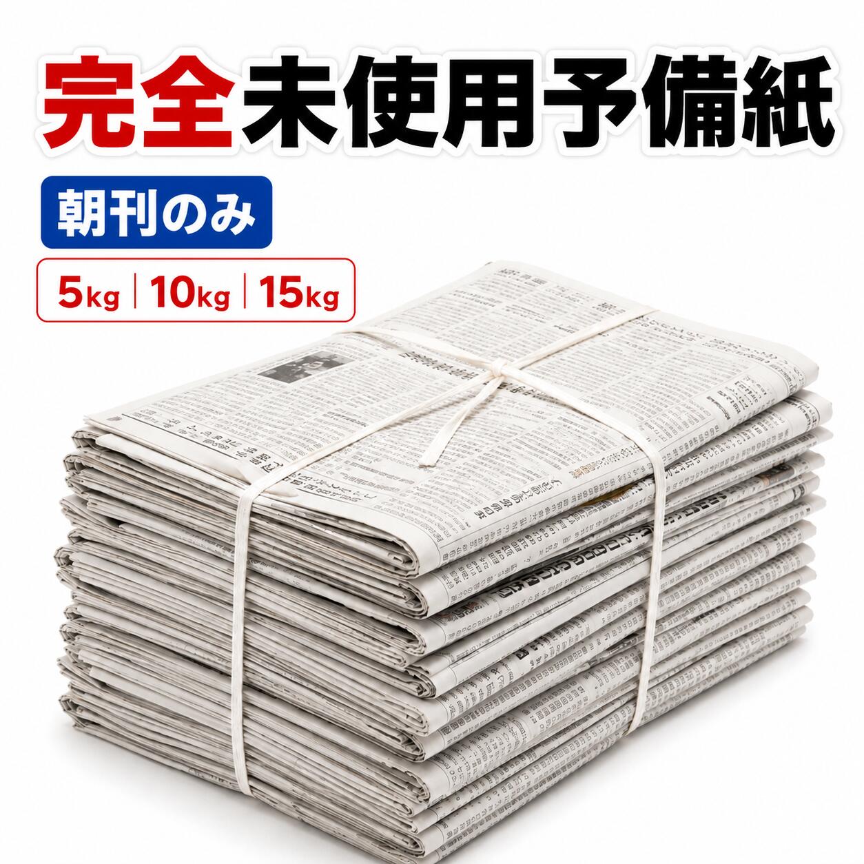 新聞紙 未使用 予備紙 5kg 10kg 15kg 選べるサイズ 朝刊のみ スポーツ新聞混合 チラシなし 約30日～90日分 ペット ト…