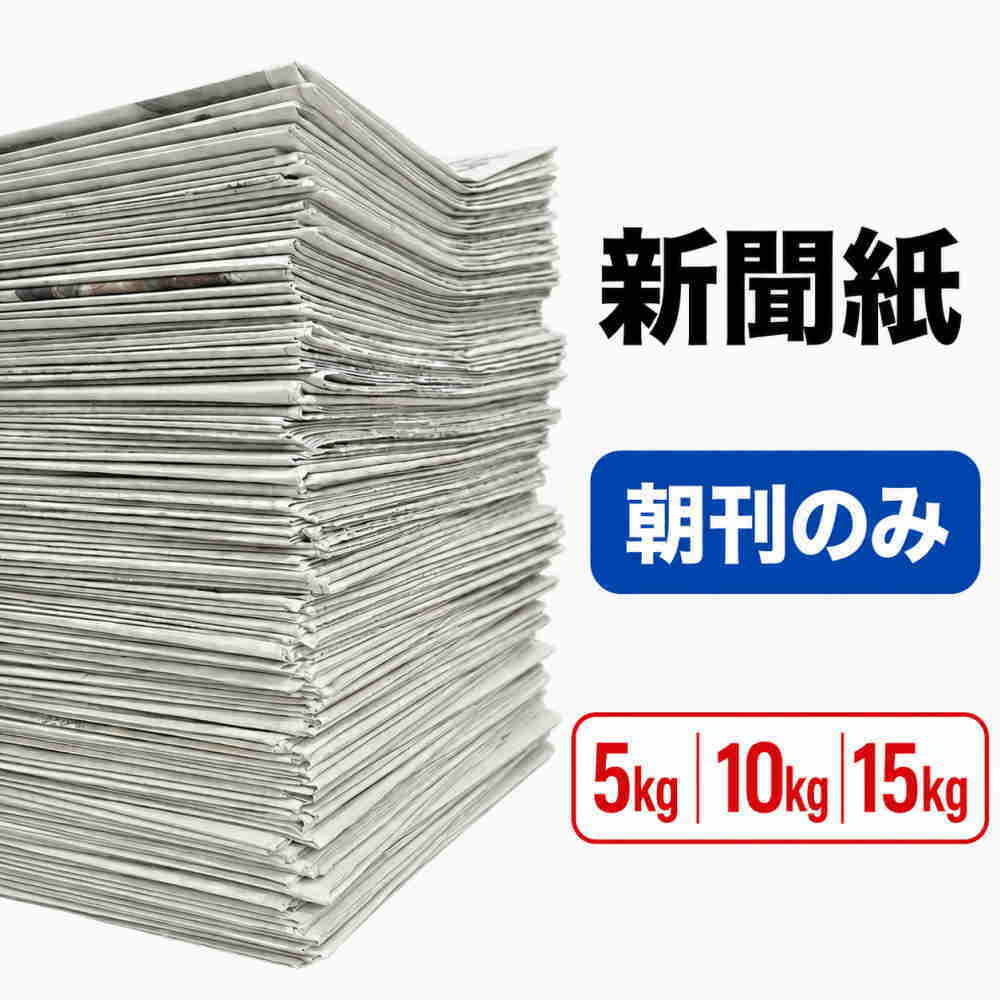【選べる5kg・10kg・15kg】新聞紙 未使用 予備紙 朝刊のみ・スポーツ混合 チラシなし 約30日～90日分 ペット トイレ …
