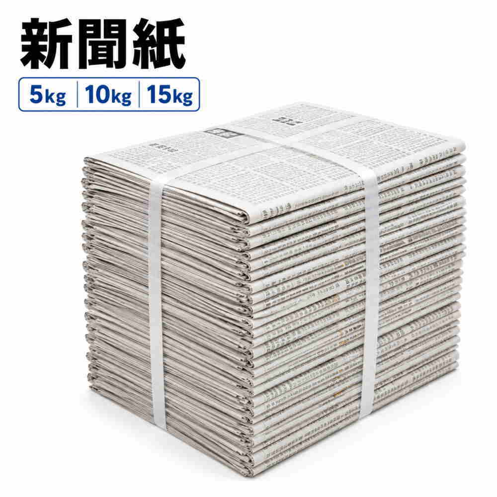 【選べる3サイズ×2タイプ】新聞紙 完全未使用 予備紙 5kg 10kg 15kg 朝刊のみ スポーツ混合 チラシなし 約30日～90日…