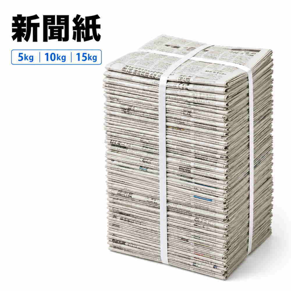【選べる3サイズ×2タイプ】新聞紙 完全未使用 予備紙 5kg 10kg 15kg 朝刊のみ スポーツ混合 チラシなし 約30日～90日…