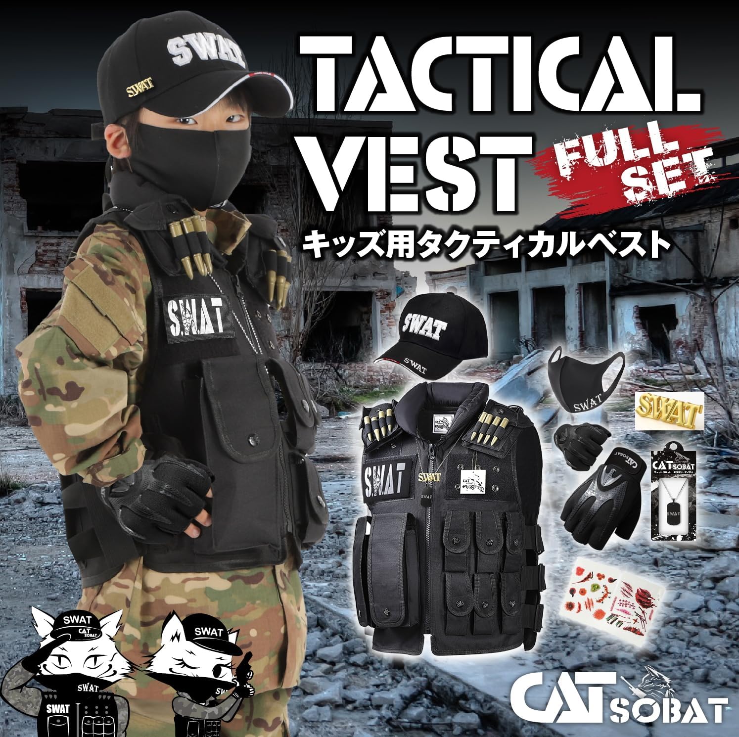 SWAT コスプレ SWAT ベスト USJ コスプレ ホラーナイト タクティカルベスト フルセットタイプ 子供用 