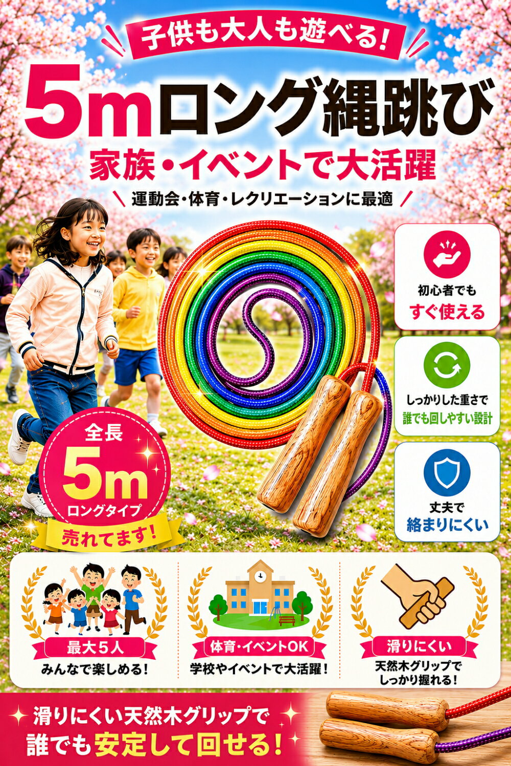 長縄跳び 大縄 5m 運動会 小学校用 木製グリップ【メーカー30日保証付き】 2
