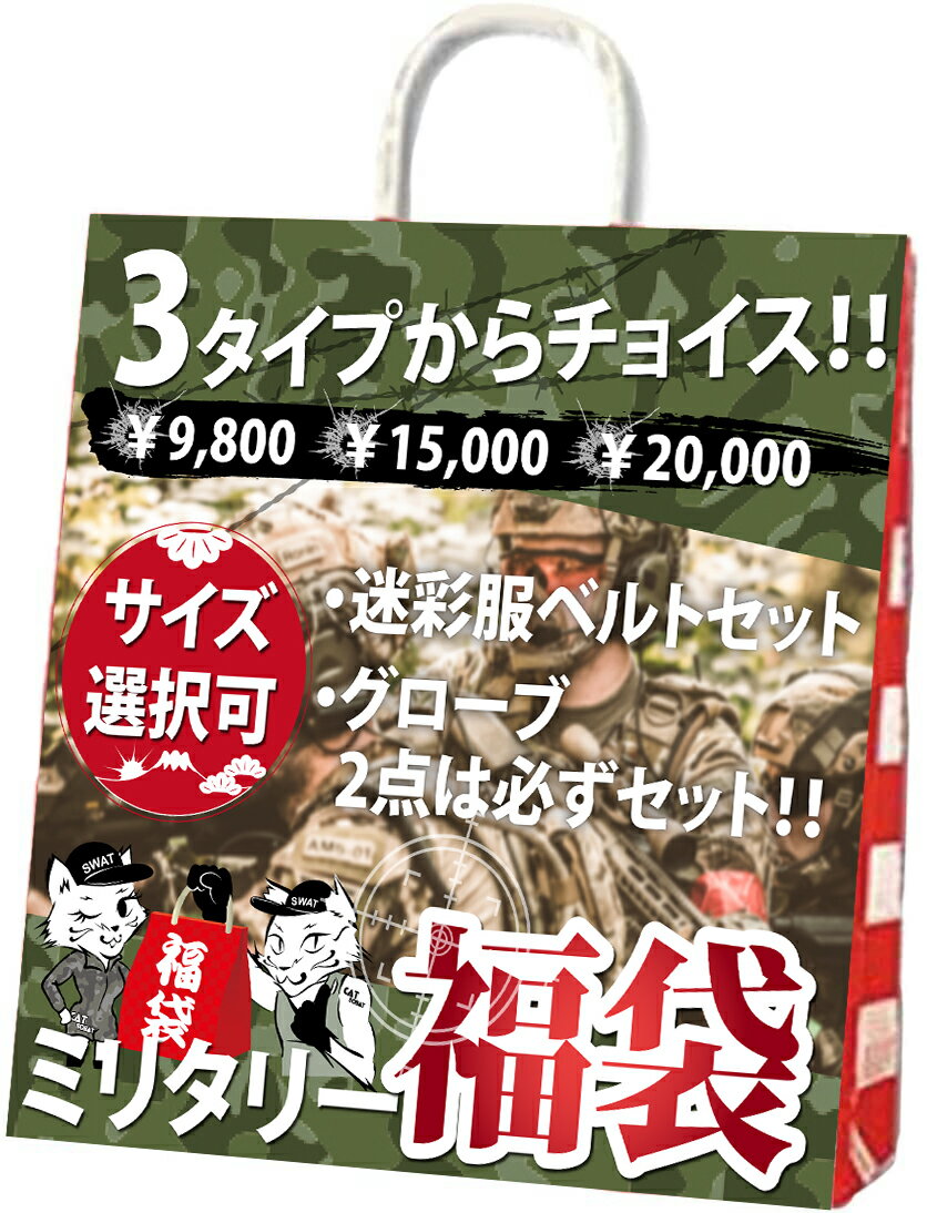 2024年 福袋 (20,000円相当) 新春初売り 選べるミリタリー福袋 サバゲー SWATコスプレ 戦闘服 迷彩服 ホルスター グ…