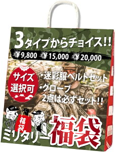 2024年 福袋 (30,000円相当) 新春初売り 選べるミリタリー福袋 サバゲー SWATコスプレ 戦闘服 迷彩服 ホルスター グローブ タクティカルベスト