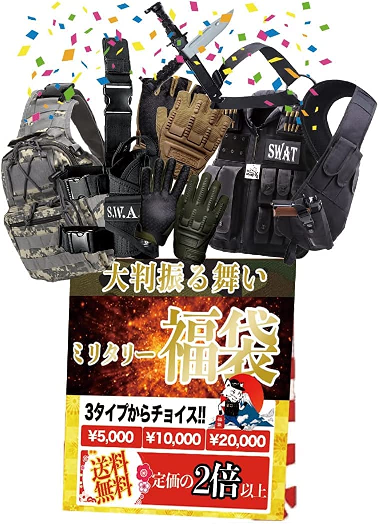 2024年 新春初売り 【5000円相当】ミリタリー福袋 戦闘服 タクティカルベスト レッグホルスターなどなど 大量詰め込み