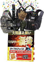 2024年 新春初売り 【20000円相当】ミリタリー福袋 戦闘服 タクティカルベスト レッグホルスターなどなど 大量詰め込み