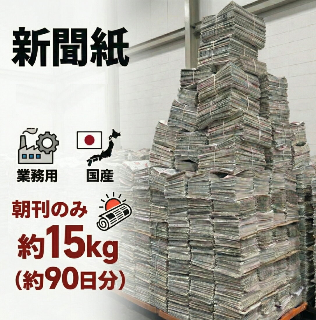 【朝刊のみ チラシ無】新聞紙 15kg 約90日分 大容量 完全未使用予備紙使用 チラシなし ペット ...