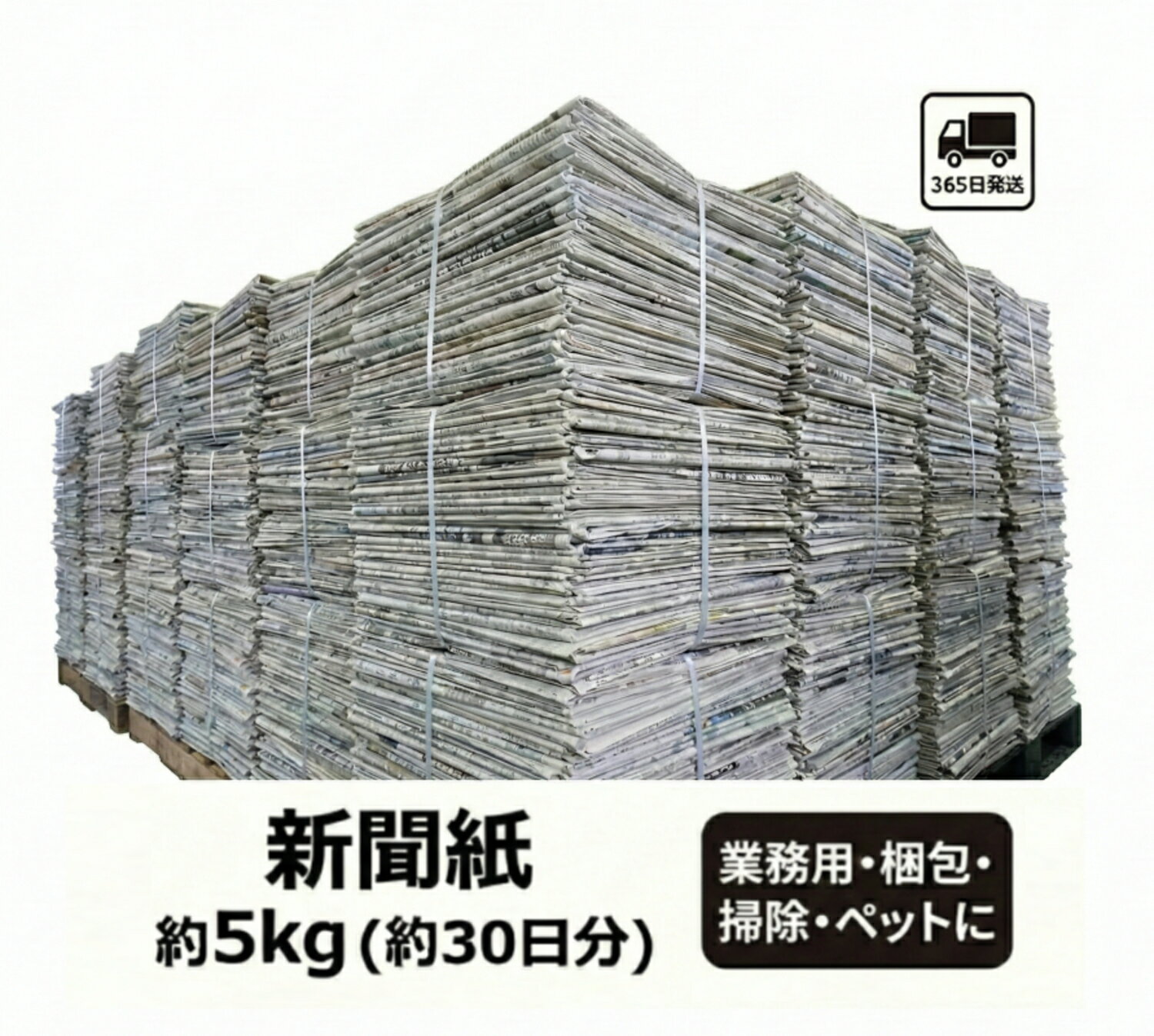新聞紙 5kg 【30日分 大容量】 完全未使用予備紙使用 チラシなし ペット トイレシート 引越し 梱包資材..