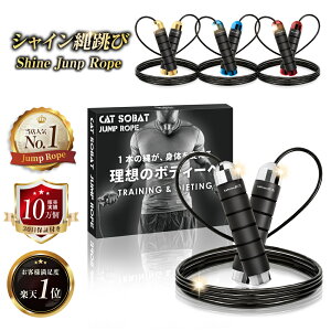 【累計販売数10万本突破】シャイン縄跳び 限定色 長さ調整 大人用 子供用 ワイヤーロープ 軽量 【メーカー30日保証付き】