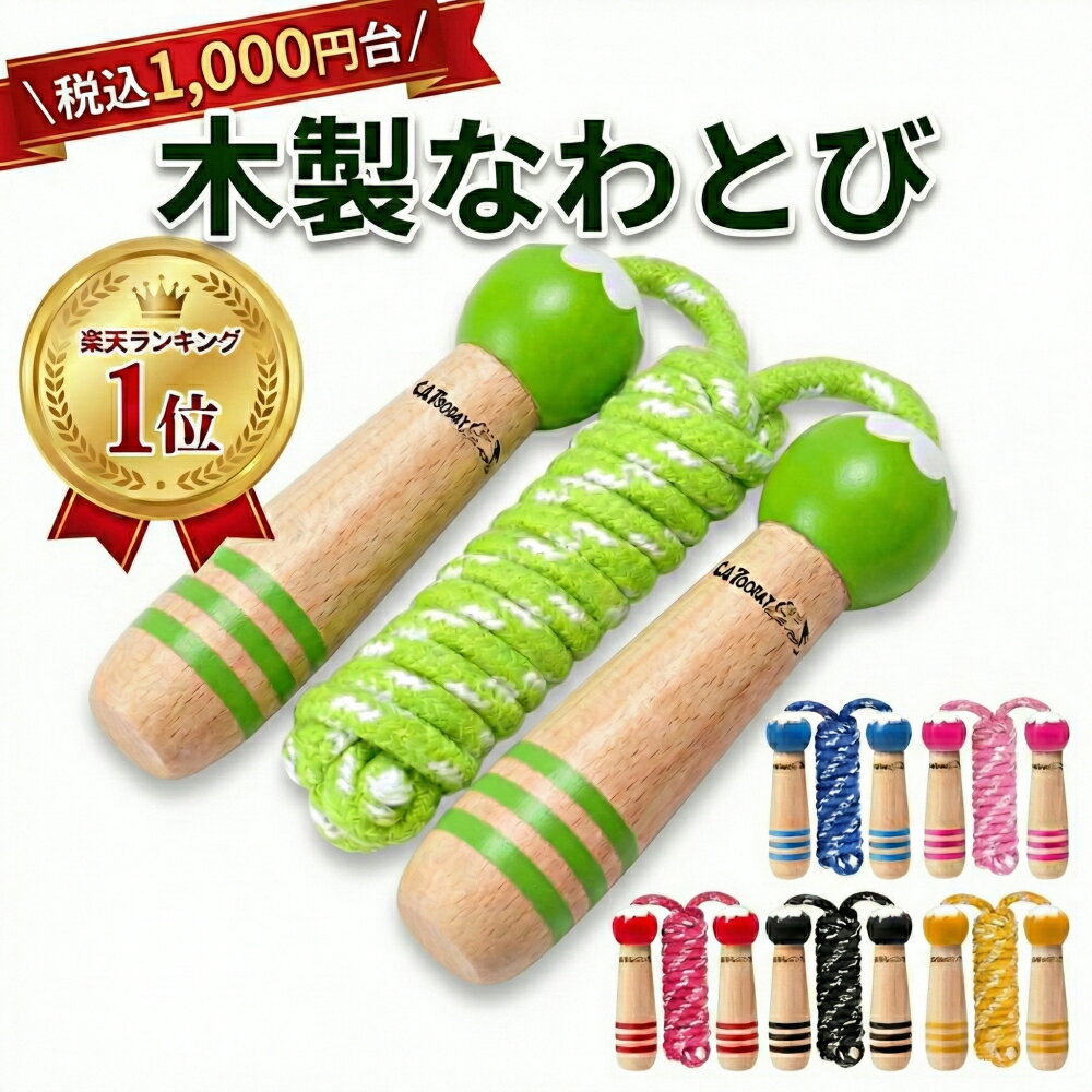 天然木 縄跳び 子供用 幼児 小学生用 調整可 丈夫 安全設計 練習用 フィットネス【メーカー30日保証付..