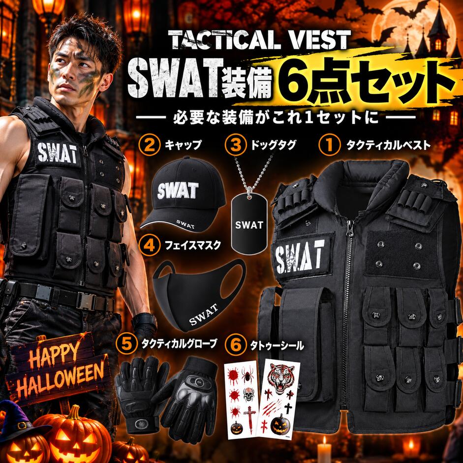 SWATコスプレ フルセット タクティカルベスト 大人用 子供用 USJ ハロウィン ホラーナイト 仮装 サバゲー ミリタリー コスチューム 商品画像2