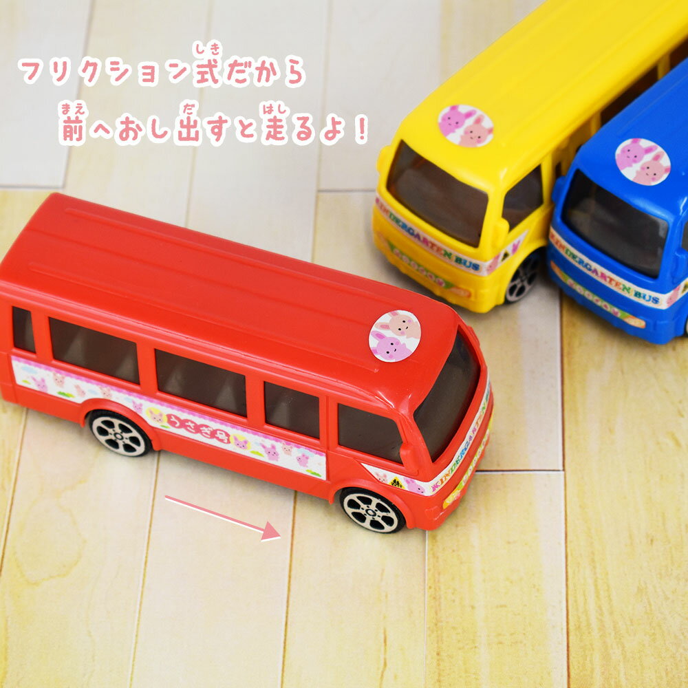 ようちえんバス 3個玩具　おもちゃ　子供用乗り物　幼稚園　フリクション