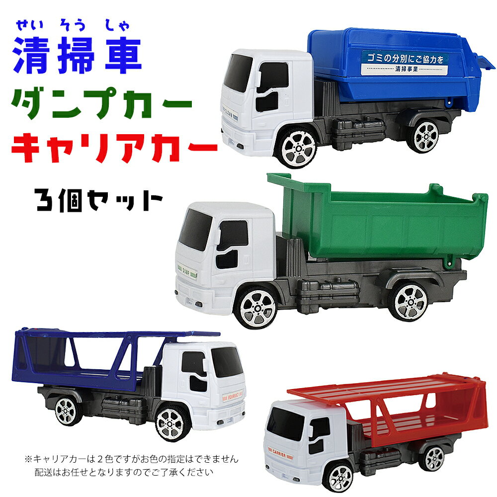 働く車3種類セットver1 清掃車 ダンプカー キャリアカー 玩具 おもちゃ 乗り物 トラック