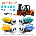 働く車3種類セットver3 高所作業車 クレーン車 フォークリフト 玩具 おもちゃ 乗り物 トラック