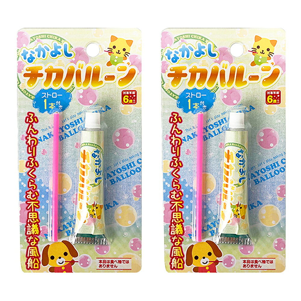 なかよしチカバルーン2個セット玩具　おもちゃ　子供用割れない　風船