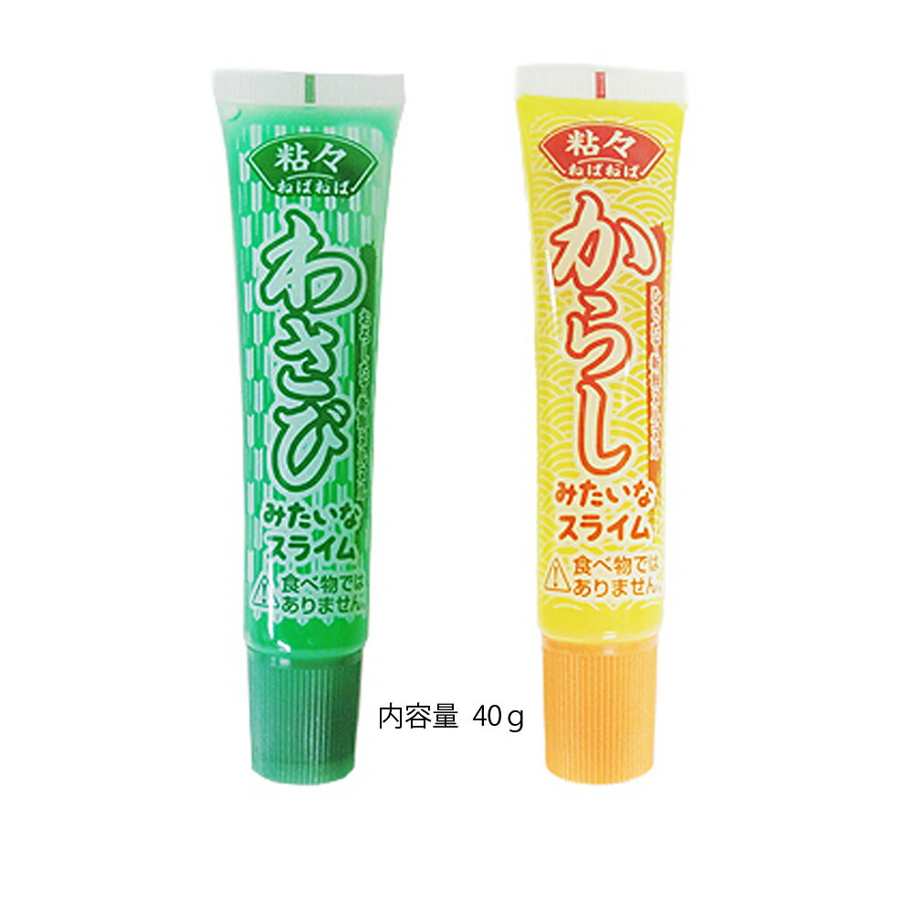 薬味スライム 1個 玩具　おもちゃ　子供用チューブ　販促品　ジェル　わさび　からし　調味料