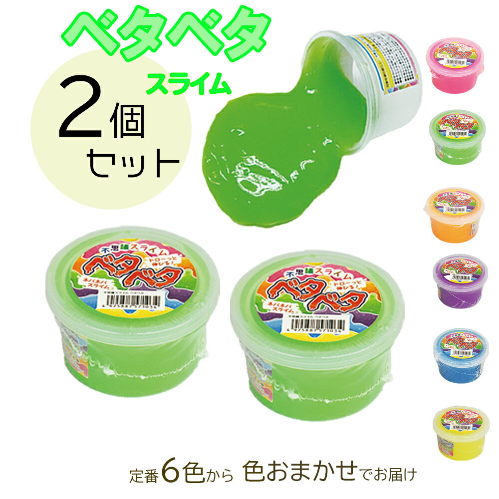樂天商城 - 不思議スライムベタベタ 2個セット玩具　おもちゃ　子供用キッズ　ジェル　スクイーズ
