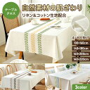 テーブルクロス リネン コットン 撥水 綿麻 北欧 おしゃれ シンプル ダイニング テーブルカバー 長方形 食卓 汚れ防止 洗える ナチュラル インテリア 雰囲気アップ コットン 厚手 布 生地 食卓カバー モダン 雑貨 カフェ風 キッチンテーブル対応 来客用