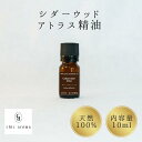 シダーウッドアトラス精油 アトラスシダー【10ml】 精油 エッセンシャルオイル Frankincense シックアロマ cedarwoodatlas ブレンド 調香 アロマオイル