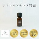 フランキンセンス精油 乳香 オリバナム 【10ml】 精油 エッセンシャルオイル Frankincense シックアロマ chicaroma ブレンド 調香 アロマオイル