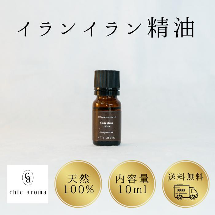 イランイラン精油 イランイランエキストラ イランイランエクストラ【10ml】 精油 エッセンシャルオイル Ylangylang Extra シックアロマ chicaroma ブレンド 調香 アロマオイル