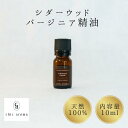 シダーウッドバージニア精油 バージニアシダー レッドシダー エンピツビャクシン【10ml】 精油 エッセンシャルオイル cedarwoodvirginia シックアロマ chicaroma ブレンド 調香 アロマオイル