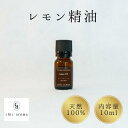 レモン精油 レモンFCF【10ml】 精油 エッセンシャルオイル LemonFCF シックアロマ chicaroma ブレンド 調香 アロマオイル