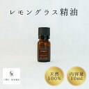 レモングラス精油 コウスイガヤ【10ml】 精油 エッセンシャルオイル Lemongrass シックアロマ chicaroma ブレンド 調香 アロマオイル