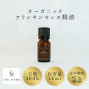 オーガニックフランキンセンス精油 乳香 オリバナム【10ml】 精油 エッセンシャルオイル Organic Frankincense シックアロマ chicaroma ブレンド 調香 アロマオイル