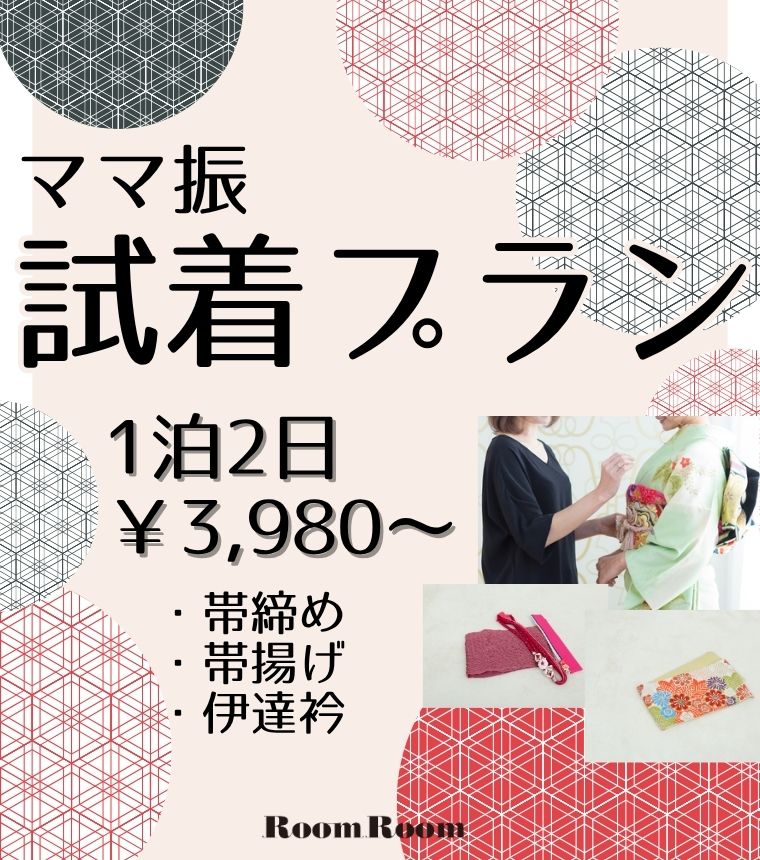 【ママ振小物・試着プラン】【s-0004】ママ振 ママ振袖 振袖 試着 試着プラン [成人式 晴れの日 振袖 二十歳 正絹][1泊2日]