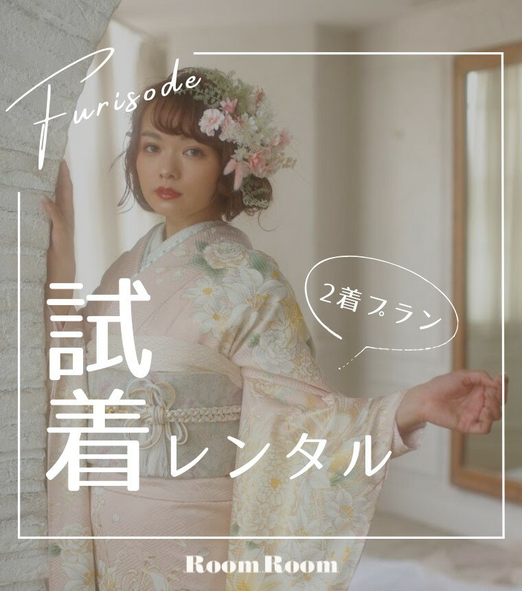【振袖2着試着プラン】【s-0003】振袖 試着 試着プラン [成人式 晴れの日 振袖 二十歳 正絹][1泊2日]