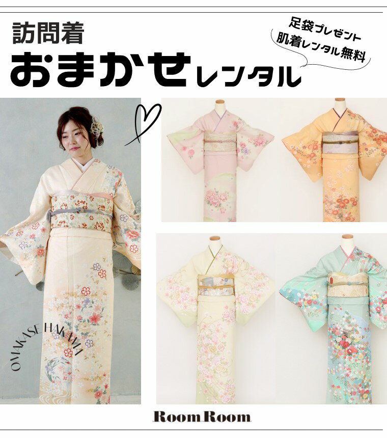 【おまかせレンタル】【om-rr2o-0002】訪問着　フルセットレンタル　ママ着物　 卒業式　 卒園式　 結婚式　入学式　入園式　礼装用 　[送料無料][3泊4日]
