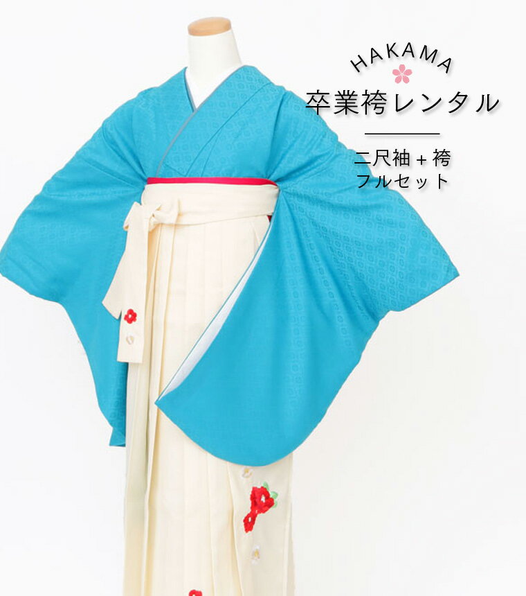 楽天スーパーセール期間中特別価格★【2026年卒業式レンタル受付中】【レンタル】【RR2O-0017】卒業袴　..