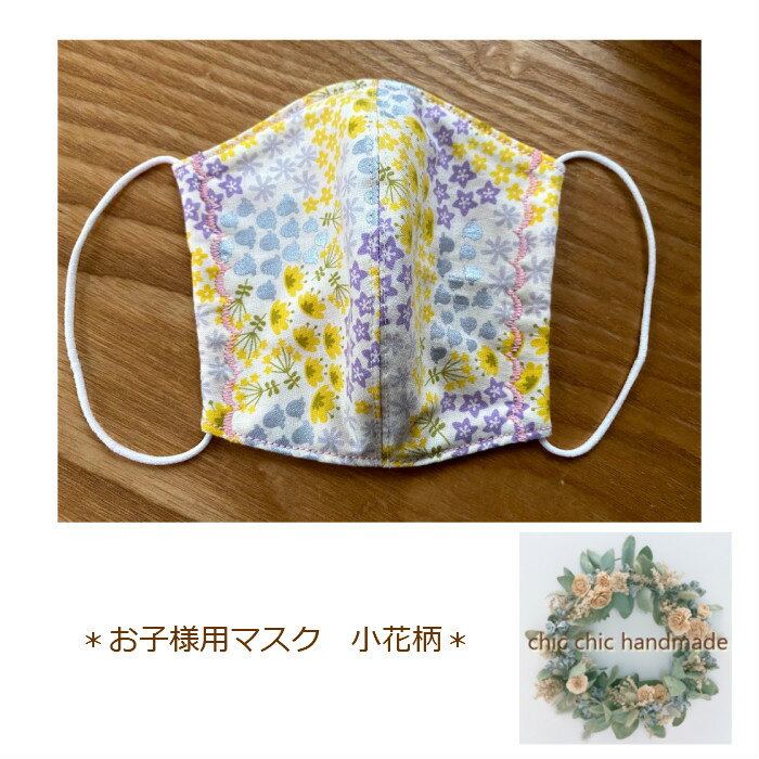 子供用立体マスク ハンドメイド インナーマスク 小花柄