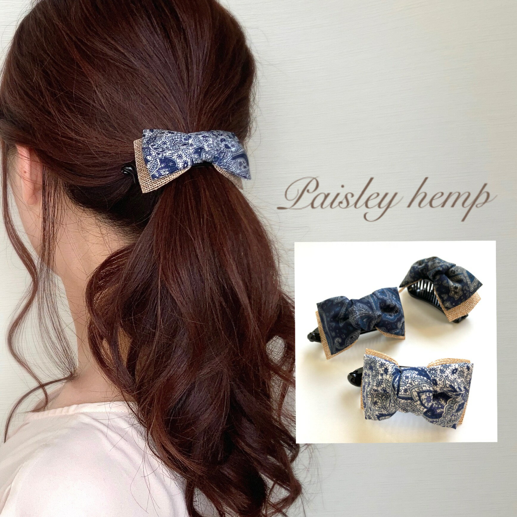 バナナクリップ【paisley hemp】 夏　ヘアクリップ　海　ペイズリー　可愛い　プレゼント　涼しい　デート　美シルエット　プール　ドライブ　ヘアスタイル　リボン　大人可愛い　新作　ヘンプ　マストアイテム　オンリーワン　人と違う