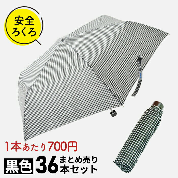 楽天傘とハッピー雑貨シッククローバー【1本あたり700円のお得な黒色36本セット】小学生 雨具 子供用 安全ろくろ 折りたたみ傘 傘 アテイン 軽量楽々ミニギンガムチェック 折り畳み傘 雨傘 子供 親骨50cm 5146 卒園記念品 入学準備 遠足 旅行 学童 入学準備 入園準備 傘専門店