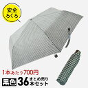 【1本あたり700円のお得な黒色36本セット】小学生 雨具 子供用 安全ろくろ 折りたたみ傘 傘 アテイン 軽量楽々ミニギンガムチェック 折り畳み傘 雨傘 子供 親骨50cm 5146 卒園記念品 入学準備 遠足 旅行 学童 入学準備 入園準備 傘専門店 1