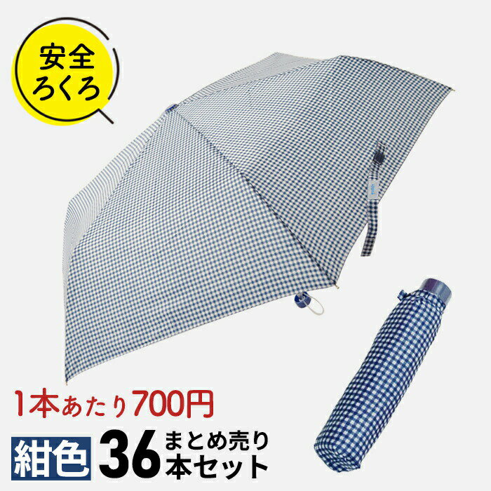 楽天傘とハッピー雑貨シッククローバー【1本あたり700円のお得な紺色36本セット】子供用 安全ろくろ 折りたたみ傘 傘 小学生 雨具 アテイン 軽量楽々ミニギンガムチェック 折り畳み傘 雨傘 子供 親骨50cm 5146 卒園記念品 入学準備 遠足 旅行 アウトドア【お取り寄せ】プチギフト 学童 入学準備 入園準備 傘専門店