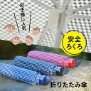 【1本あたり700円のお得な黒色36本セット】小学生 雨具 子供用 安全ろくろ 折りたたみ傘 傘 アテイン 軽量楽々ミニギンガムチェック 折り畳み傘 雨傘 子供 親骨50cm 5146 卒園記念品 入学準備 遠足 旅行 学童 入学準備 入園準備 傘専門店 3