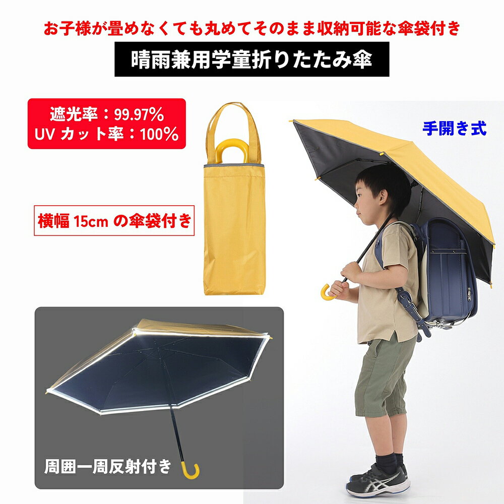 【最短日選択は365日出荷】傘 子供 折りたたみ傘 晴雨兼用 子供用日傘 黄色 男の子 女の子 学童 反射付 キッズ 折りたたみ傘 日傘 雨傘 親骨50cm まとめ買い 卒園記念品 入学祝い 2000円以下プレゼント 傘専門店