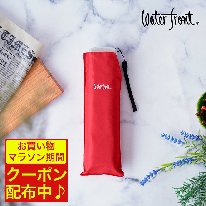 1000円ポッキリ 送料無料 小学生 雨具 レディース 折りたたみ傘 軽量 傘 超薄型 赤色 ウォーターフロント ポケフラット50 無地 折り畳み傘 学生 子供 子供用 女児 女の子 雨傘 薄い傘 親骨50cm waterfront GKB-3F50-UH-8T ぽっきり ポイント消化 雑貨 日用品のサムネイル