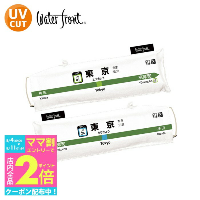 【最短日選択は365日出荷】折りたたみ傘 傘 小学生 超薄型 軽量 晴雨兼用傘 ウォーターフロント ポケフラット53 東京駅折り畳み傘 軽い 山手線駅名標傘 JR東日本 おもしろ プレゼント 東京土産 メンズ レディース キッズ 子供 親骨53cm 傘専門店のサムネイル