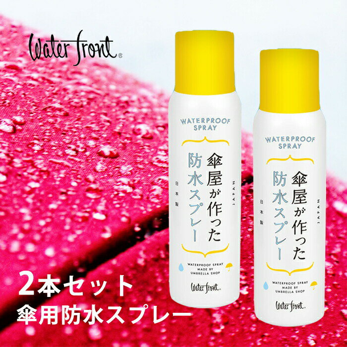 日本製 ウォーターフロント 傘屋が作った防水スプレー150ml 2本セット 傘の為に作られた速乾臭い ...