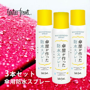 日本製 ウォーターフロント 傘屋が作った防水スプレー150ml 3本セット 傘の為に作られた速乾臭いを抑えた撥水スプレーJAPAN 傘用 バッグ シューズ かばん 靴 waterfront SP001【他商品と同梱不可】