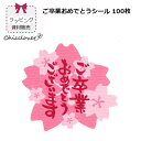 【14時までのあす楽は365日出荷】 ラッピング資材販売 ご卒業おめでとうございますシール 100枚入 卒業記念品 卒業祝い ラッピング ギフトシール