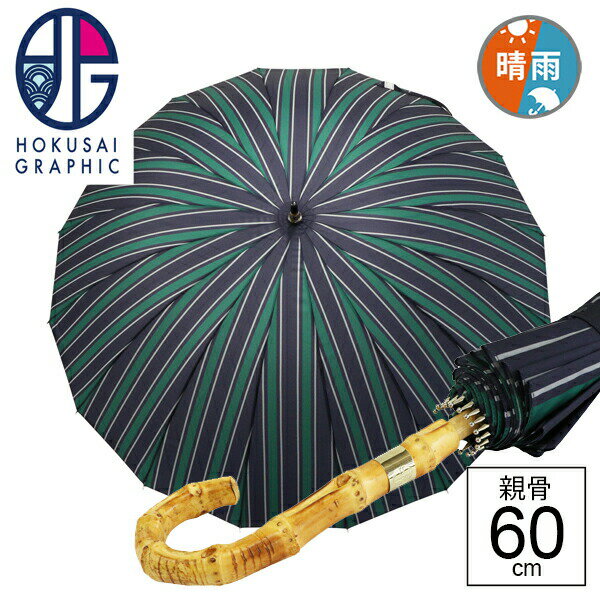【14時までのあす楽は365日出荷】晴雨兼用傘 傘 16本骨 和柄 北斎グラフィック 天然竹 16本骨 長傘 子持縞 御納戸 メンズ レディース 男性 女性 男女兼用 和柄傘 日傘 雨傘 親骨60cm かっこいい 和モダン 傘専門店のサムネイル