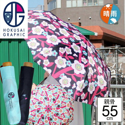 北斎グラフィック和柄テキスタイル三つ折りたたみ傘